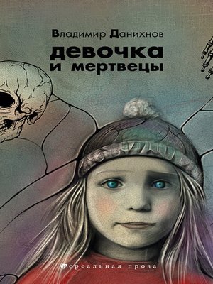 cover image of Девочка и мертвецы